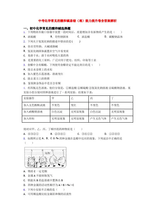 中考化学常见的酸和碱易错(难)能力提升卷含答案解析