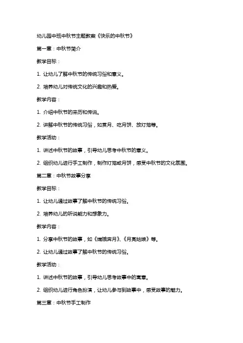 幼儿园中班xx中秋节主题教案《快乐的中秋节》