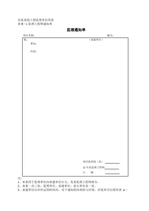 信息系统工程监理单位用表