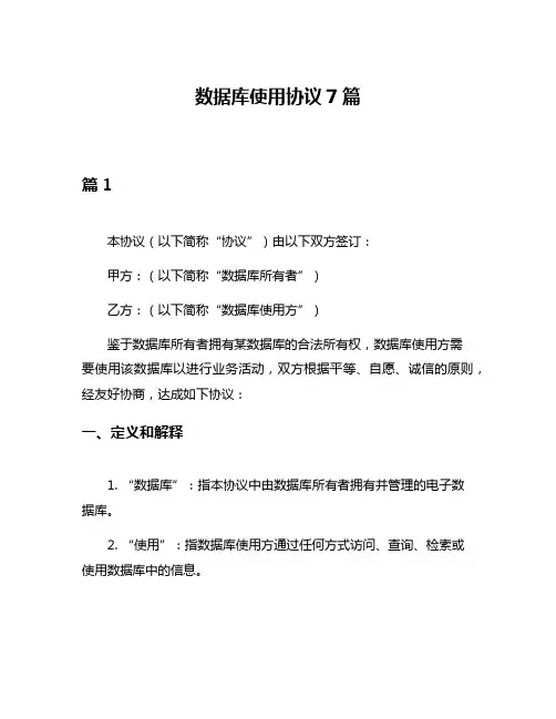 数据库使用协议7篇