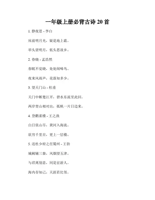 一年级上册必背古诗20首