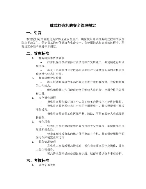 蛙式打夯机的安全管理规定