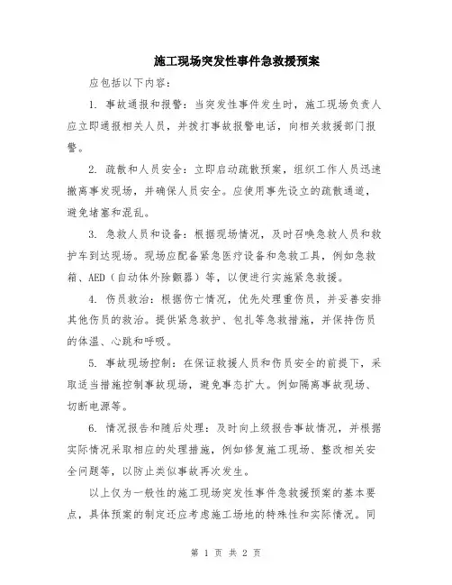 施工现场突发性事件急救援预案
