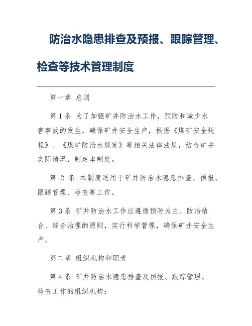 防治水隐患排查及预报、跟踪管理、检查等技术管理制度