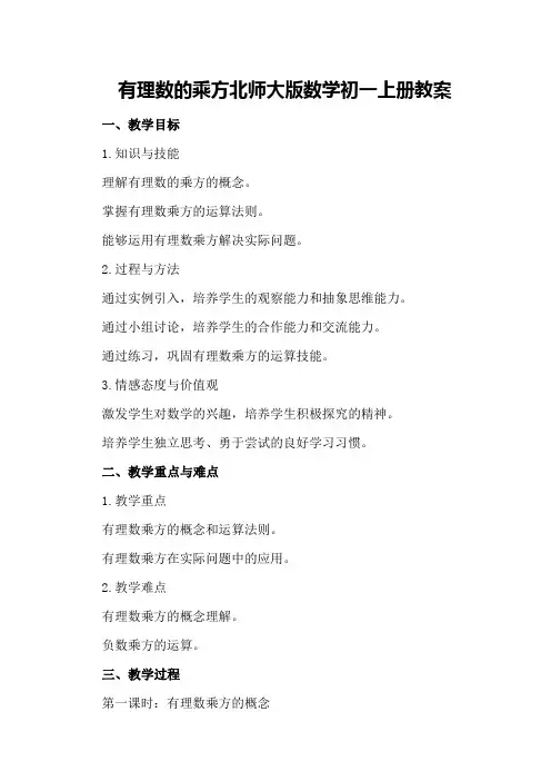 有理数的乘方北师大版数学初一上册教案