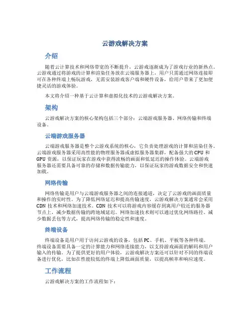 云游戏解决方案