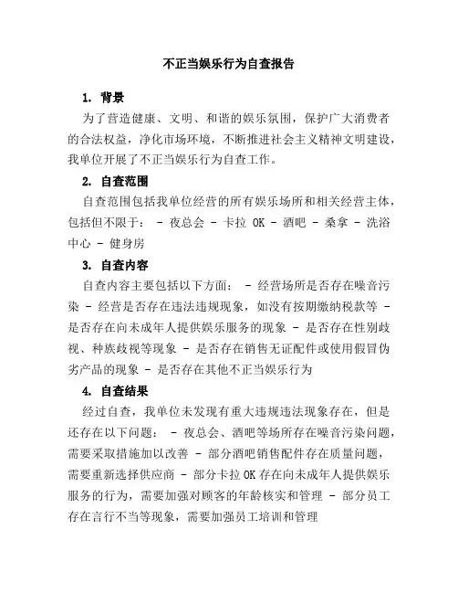 不正当娱乐行为自查报告