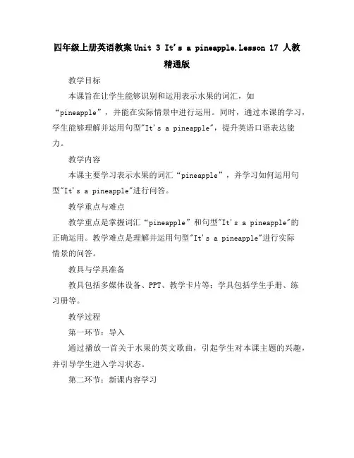 四年级上册英语教案-Unit3It'sapineapple