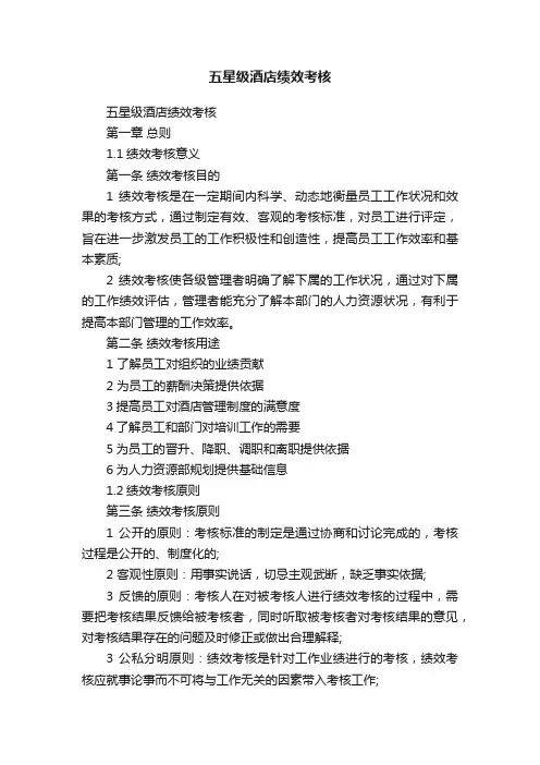 五星级酒店绩效考核