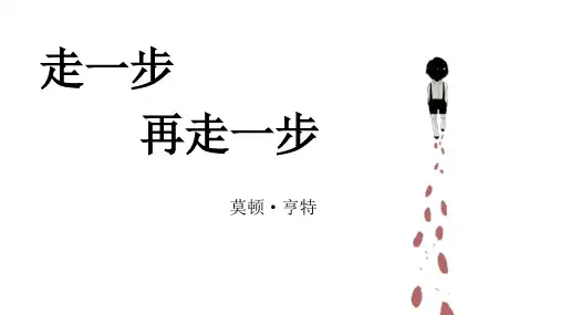 人教部编版七年级上册语文《走一步,再走一步》PPT课件