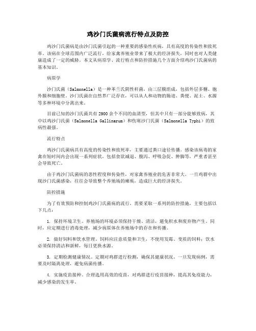 鸡沙门氏菌病流行特点及防控