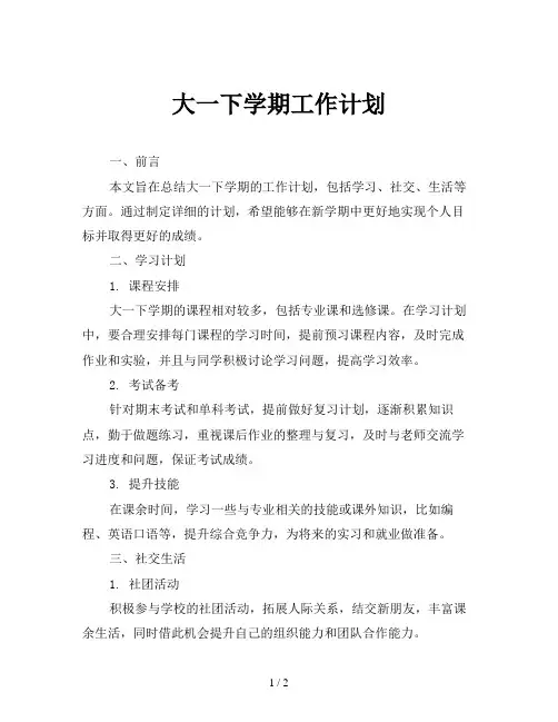大一下学期工作计划