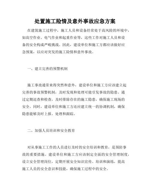 处置施工险情及意外事故应急方案