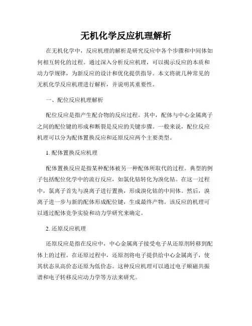 无机化学反应机理解析
