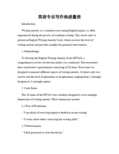 英语专业写作焦虑量表