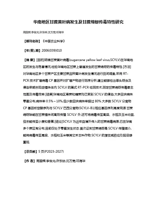 华南地区甘蔗黄叶病发生及甘蔗绵蚜传毒特性研究