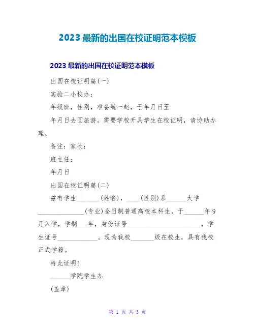 2023最新的出国在校证明范本模板