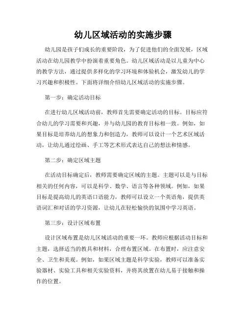 幼儿区域活动的实施步骤