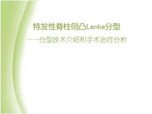 特发性脊柱侧凸Lenke分型  ppt课件