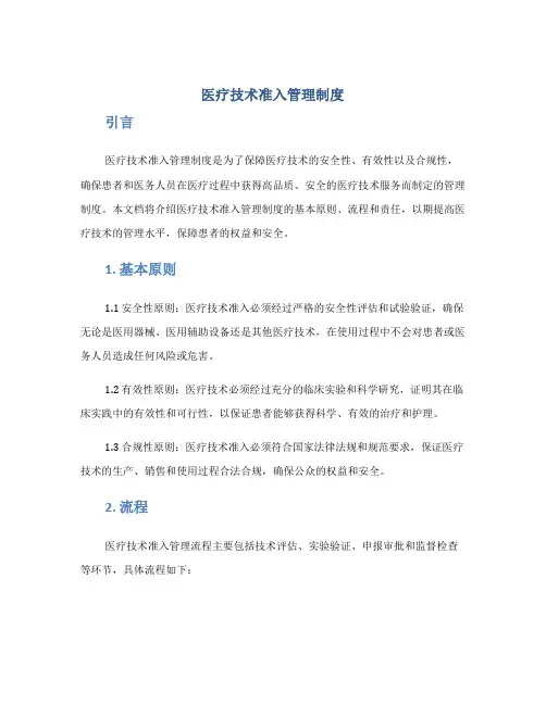 医疗技术准入管理制度
