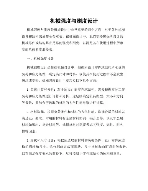机械强度与刚度设计