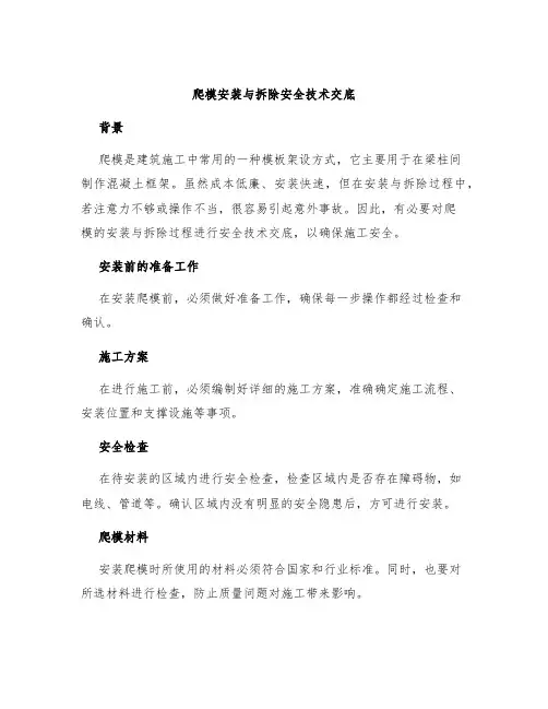 爬模安装与拆除安全技术交底