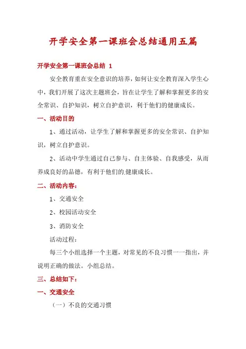 开学安全第一课班会总结通用五篇