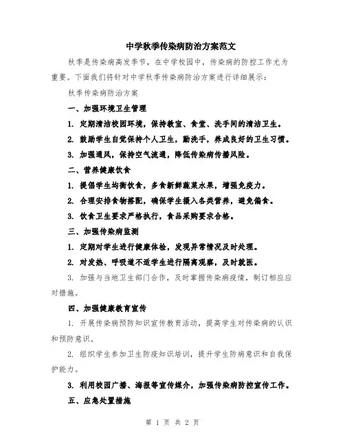 中学秋季传染病防治方案范文