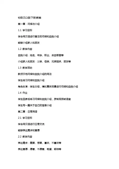 初级汉口语(下册)教案