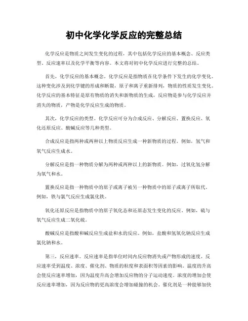 初中化学化学反应的完整总结