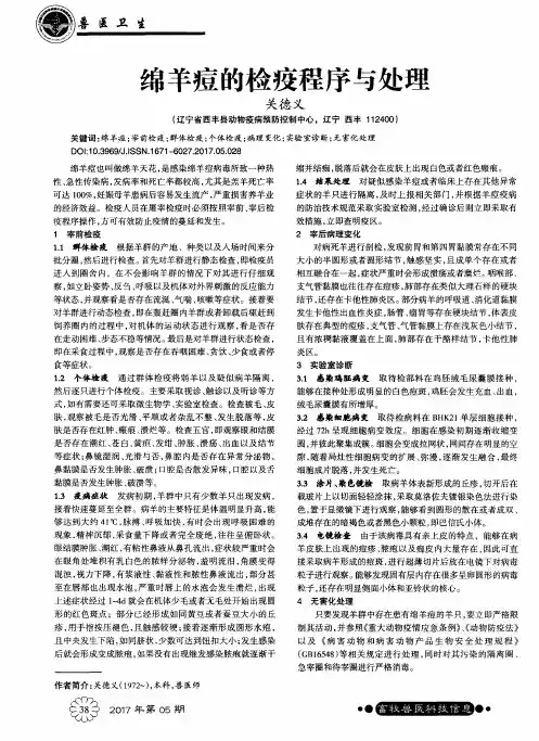 绵羊痘的检疫程序与处理