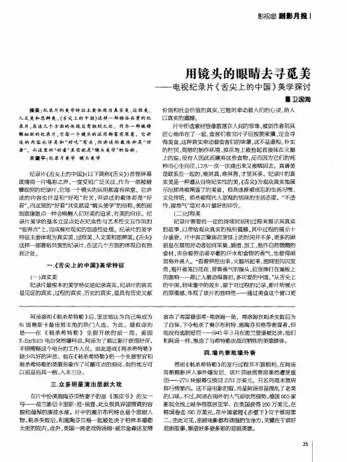 用镜头的眼睛去寻觅美——电视纪录片《舌尖上的中国》美学探讨