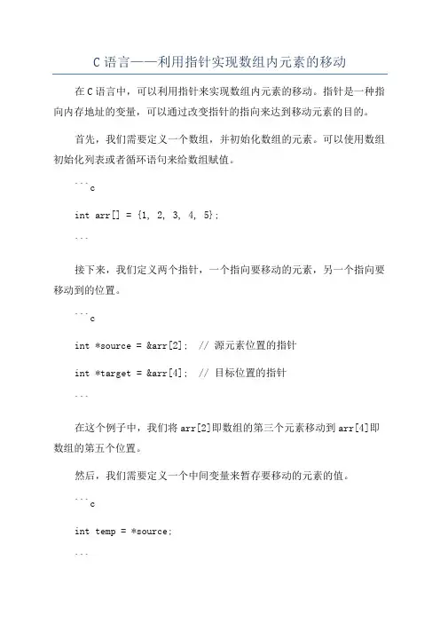 C语言——利用指针实现数组内元素的移动