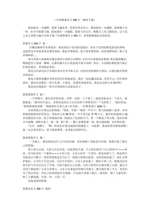 三年级想象作文300字(精彩7篇)