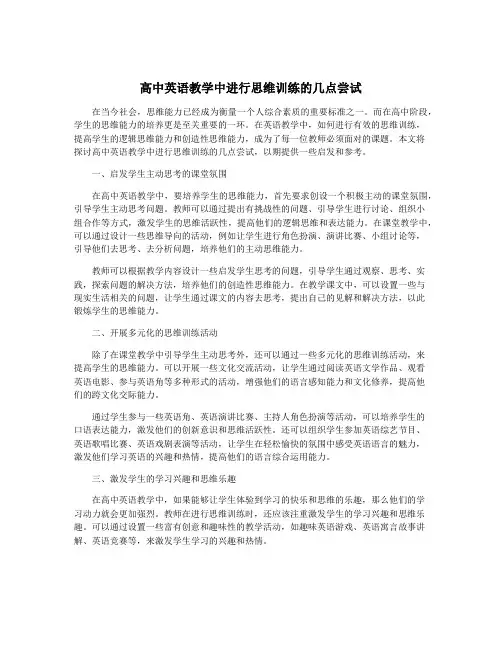 高中英语教学中进行思维训练的几点尝试