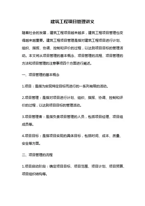 建筑工程项目管理讲义