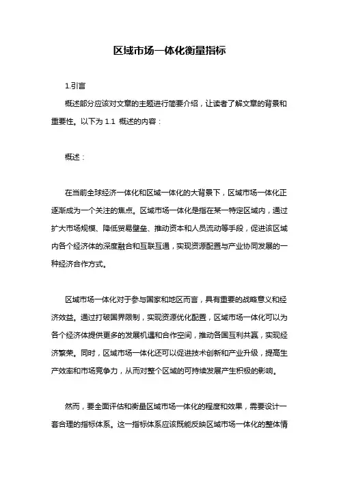 区域市场一体化衡量指标