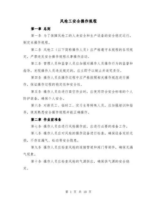 风枪工安全操作规程（三篇）