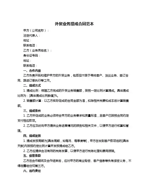 外贸业务提成合同范本