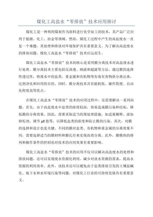 煤化工高盐水“零排放”技术应用探讨