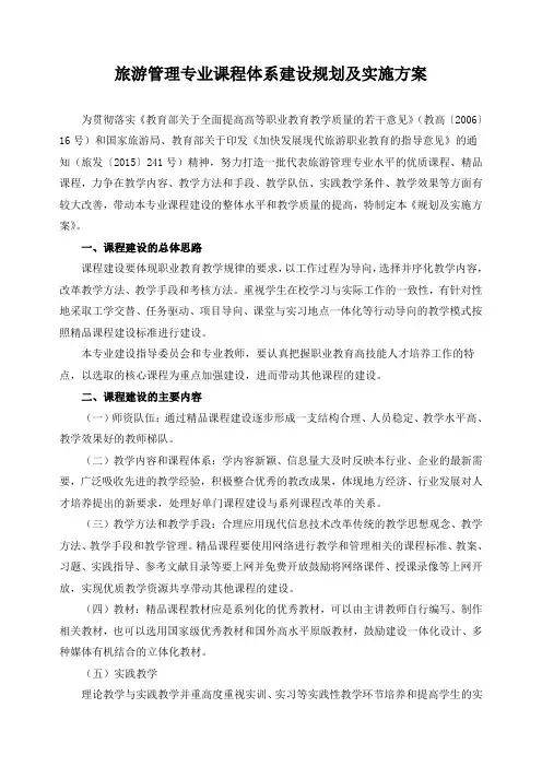 旅游管理专业课程体系建设规划及实施方案