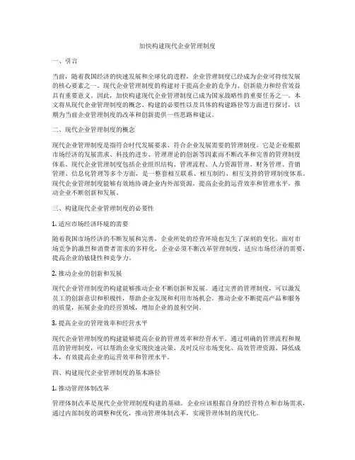 加快构建现代企业管理制度