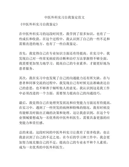 中医外科实习自我鉴定范文