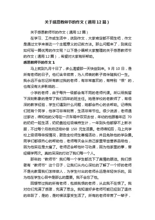 关于感恩教师节的作文（通用12篇）