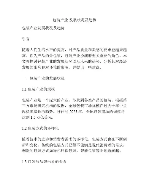 包装产业 发展状况及趋势