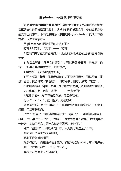 用photoshop提取印章的方法