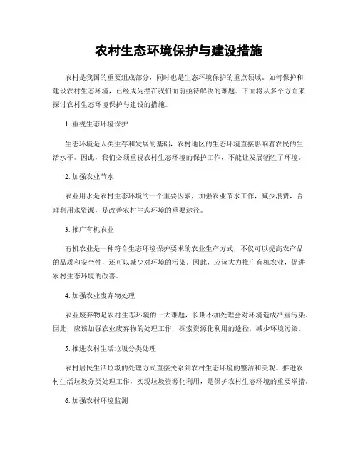 农村生态环境保护与建设措施