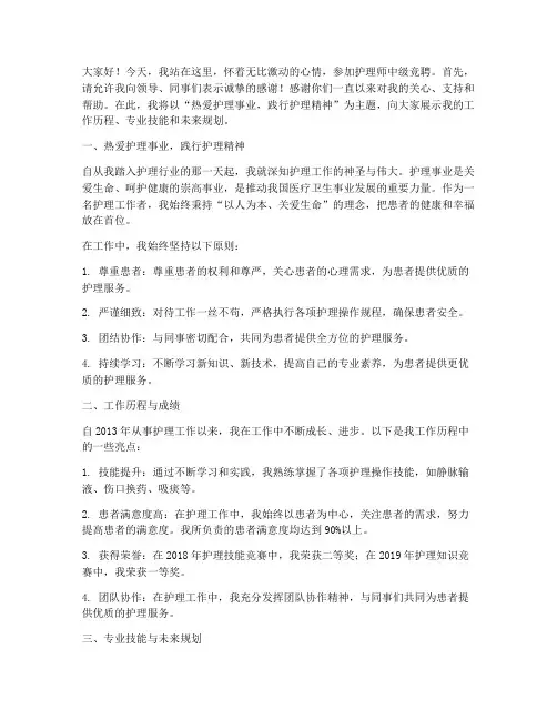 护理师中级竞聘演讲稿