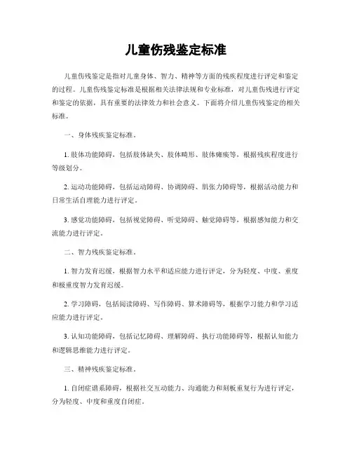 儿童伤残鉴定标准