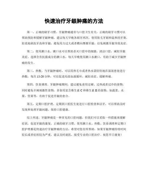 快速治疗牙龈肿痛的方法